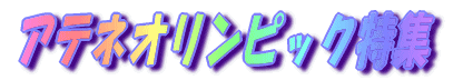 �A�e�l�I�����s�b�N�̌��� 