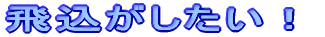 �򍞂�����Ă݂悤�I 