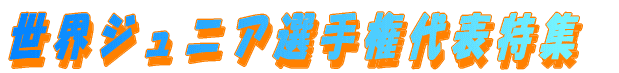 ���E�W���j�A�I�茠��\���W