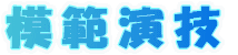 模範演技