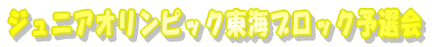 とびうお杯全国少年少女水泳競技大会